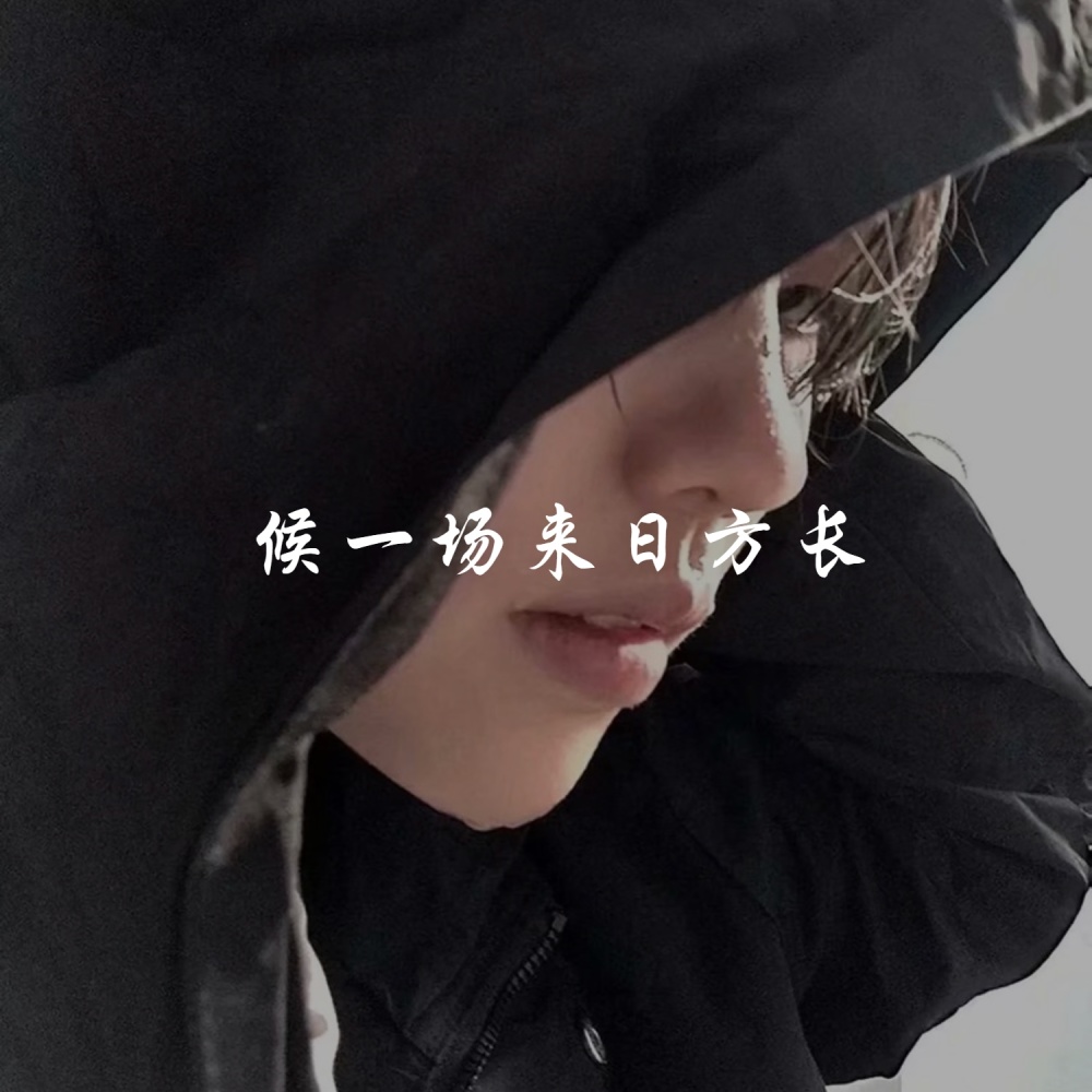 口水旋律 (DJ版)