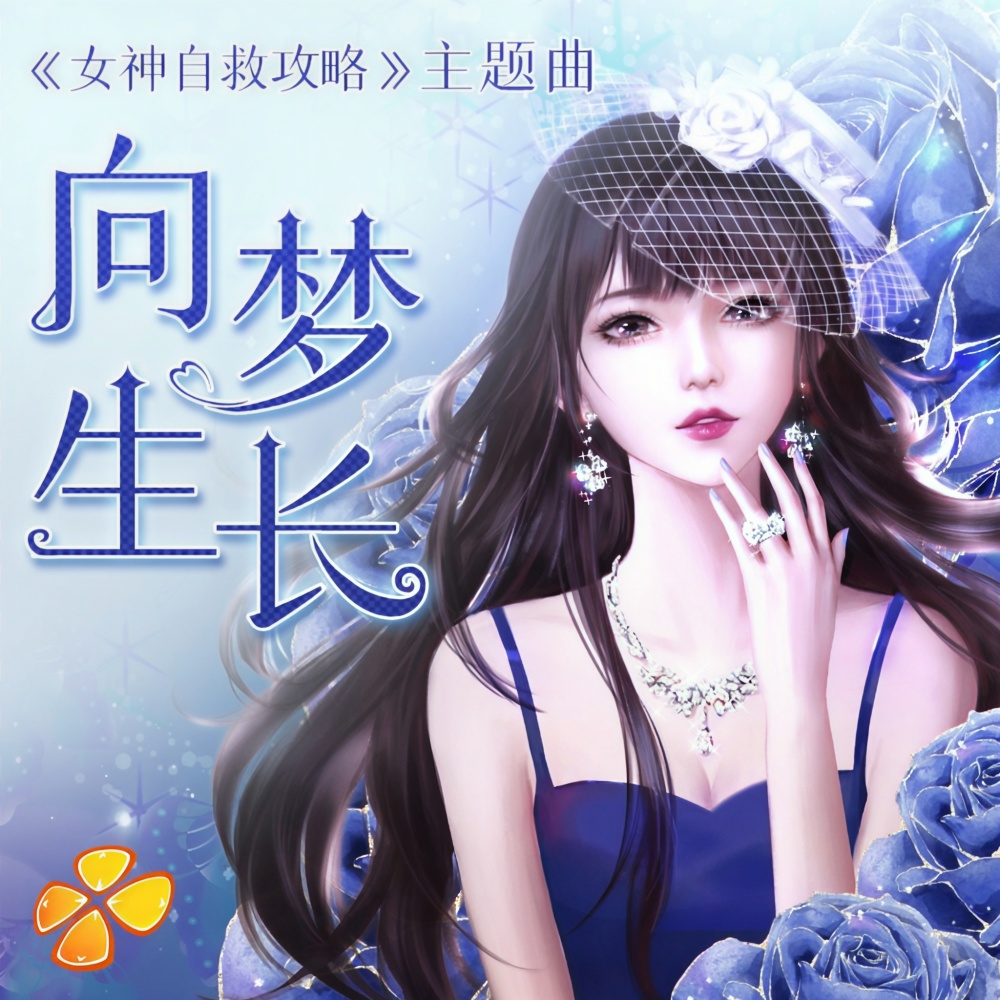 向梦生长-橙光·女神自救攻略 主题曲 (伴奏)