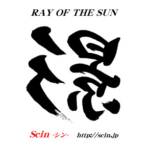 收聽Scin的さんさん太陽歌詞歌曲