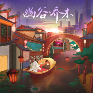 收听Luyah璐雅的来客歌词歌曲