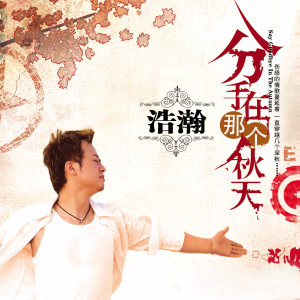 收聽浩瀚的分手在那個秋天歌詞歌曲