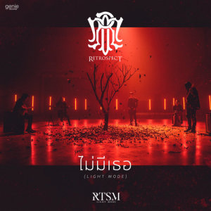 ดาวน์โหลดและฟังเพลง ไม่มีเธอ (Light Mode) พร้อมเนื้อเพลงจาก เรทโทรสเปค