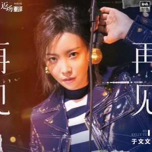 Dengarkan lagu 再见 nyanyian Kelly Yu dengan lirik