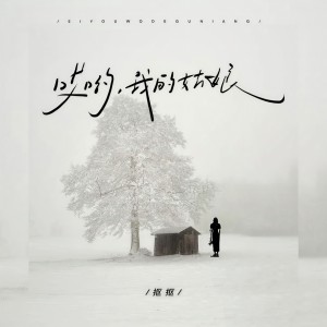 收聽摳摳的哎呦我的姑娘歌詞歌曲