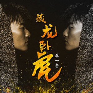 Listen to 藏龍臥虎 song with lyrics from 李一哲