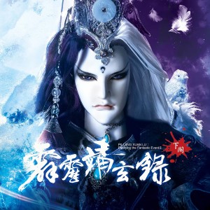 霹雳布袋戏的专辑霹雳英雄音乐精选七十六: 剧集《霹雳靖玄录下阕》原声带