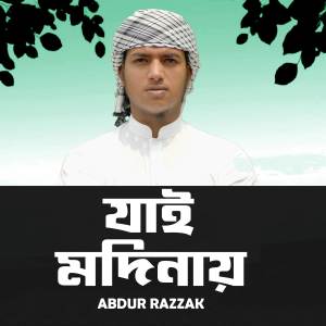 ดาวน์โหลดและฟังเพลง Jai Madinay พร้อมเนื้อเพลงจาก Abdur Razzak