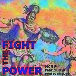 Dengarkan Fight the Power lagu dari MCミチ dengan lirik