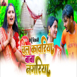 Listen to Chal Kawariya Baba Nagariya song with lyrics from Archu Diwani