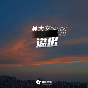 Listen to 溢出 song with lyrics from 吴大文