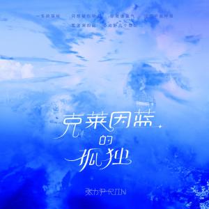 張力尹的專輯克萊因藍的孤獨