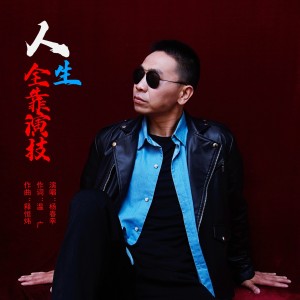 Listen to 人生全靠演技 (伴奏) song with lyrics from 杨春幸