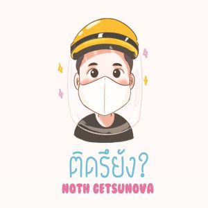 Listen to ติดรึยัง? song with lyrics from Noth Getsunova