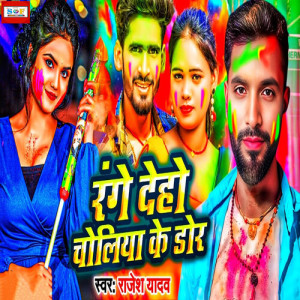 Listen to Range Deho Choliya Ke Dor song with lyrics from Rajesh Yadav