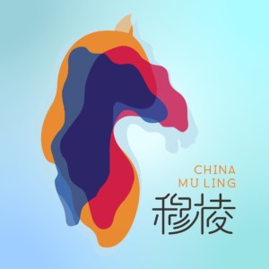 中國·穆稜