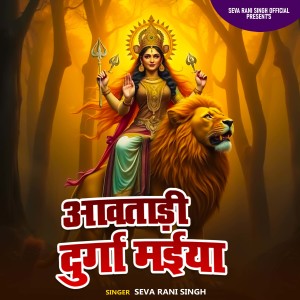 Listen to Awatari Durga Maiya song with lyrics from Seva Rani Singh