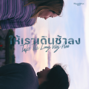 ดาวน์โหลดและฟังเพลง ให้เราเดินช้าลง (Take The Long Way Home) พร้อมเนื้อเพลงจาก Television off