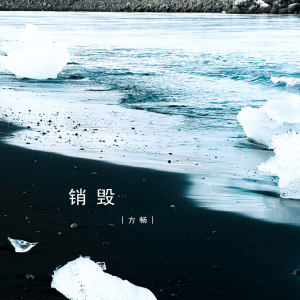 Listen to 销毁 song with lyrics from 方畅