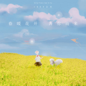 收聽1908公社的春暖花開奔你而來 (伴奏)歌詞歌曲