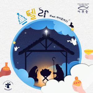 Album 스텔라 from 한국천주교수원교구청소년위원회