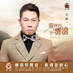 收聽正雲的無緣的纏綿歌詞歌曲