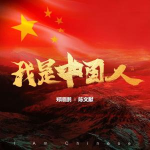 Listen to 我是中国人 (完整版) song with lyrics from 郑顺鹏