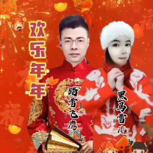 收聽踏雪飛鷹的歡樂年年 (cover: 杜德偉|葉蒨文) (完整版)歌詞歌曲