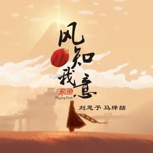 收聽劉恩予的風知我意(DJheap九天版) (完整版)歌詞歌曲