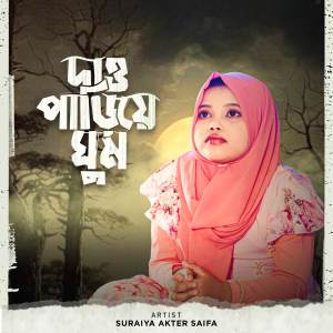 Listen to Dao Pariye Ghum song with lyrics from Suraiya Akter Saifa