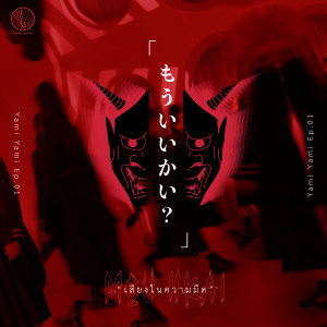 ดาวน์โหลดและฟังเพลง เสียงในความมืด (Mou Iikai?) พร้อมเนื้อเพลงจาก Yami yami