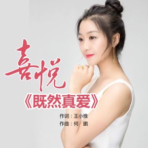 收聽喜悅的既然真愛(DJ何鵬版) (完整版)歌詞歌曲