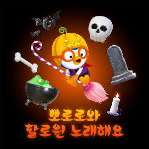 pororo的專輯뽀로로와 할로윈 노래해요