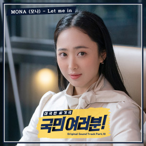 Listen to Let me in song with lyrics from 모나
