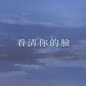 收聽歐贊XEK的看清你的臉 (feat. Ray Lin)歌詞歌曲