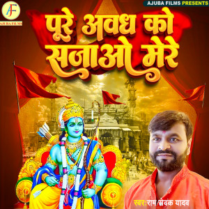 Listen to Pure aavdh sajao mere song with lyrics from Ram Sewak Yadav