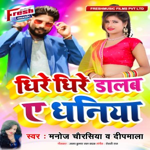 Album Dheere Dheere Dalab a Dhaniya from Manoj Chaurasiya