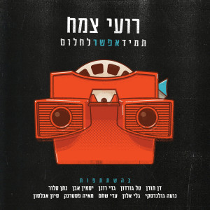 Listen to עדיין מחפש את נילי טל song with lyrics from רועי צמח