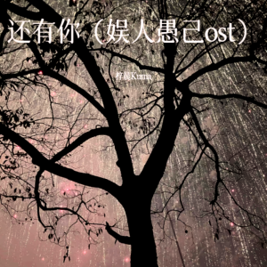 Listen to 还有我 (cover: 小亦|黑笔) (完整版) song with lyrics from 梓晨Kuma
