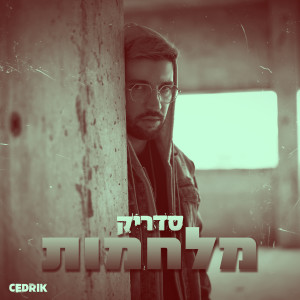 Listen to מלחמות song with lyrics from Cedrik