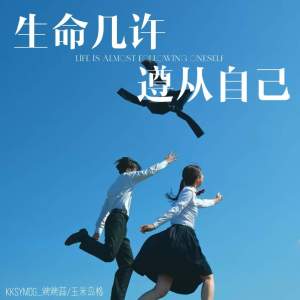Listen to 生命几许 遵从自己 song with lyrics from 烤烤蒜