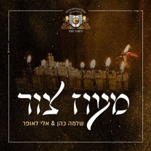Listen to מעוז צור song with lyrics from דרשו