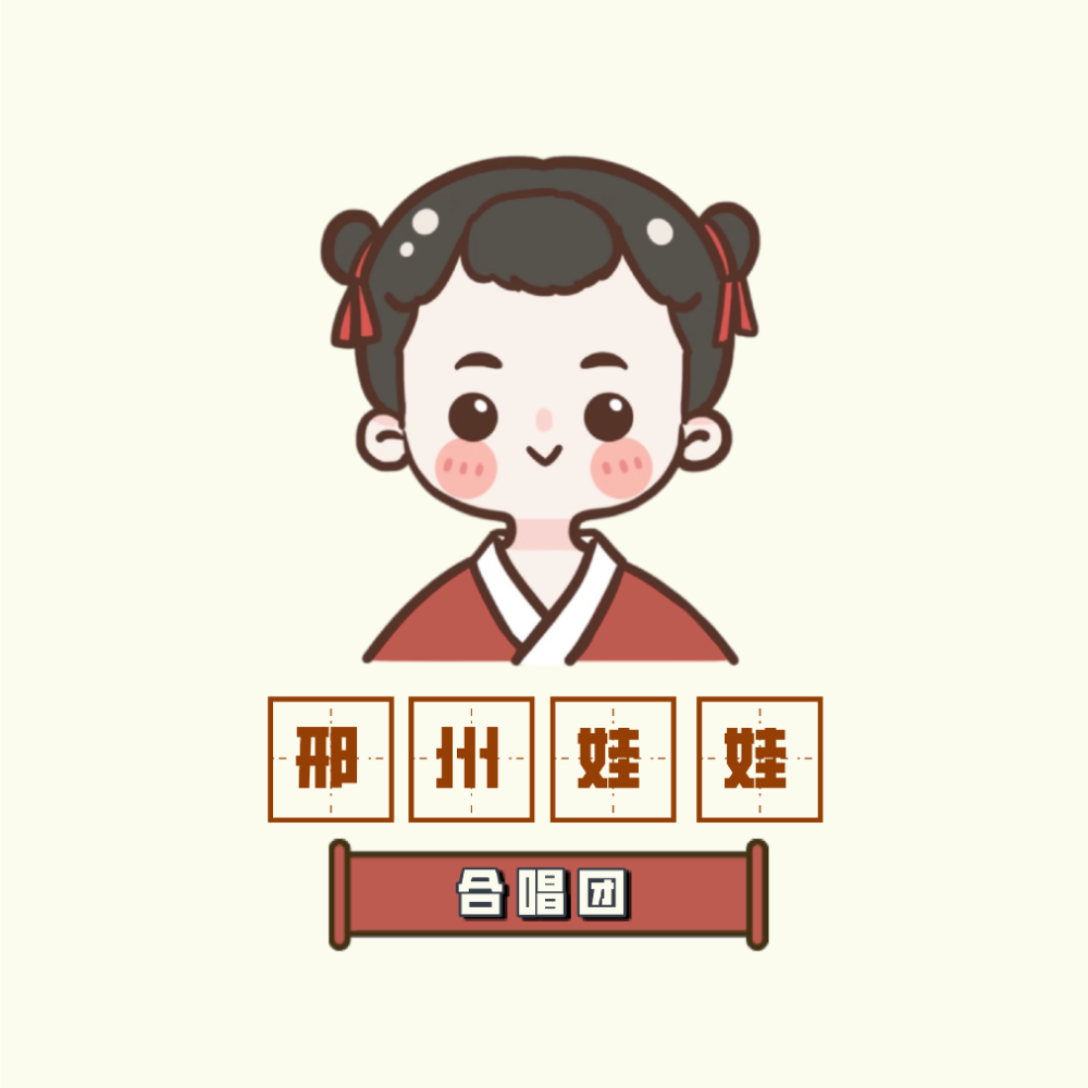 邢州娃娃合唱团