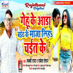 Album Gehu Ke Aada Baith Ke Maaja Liha Chait Ke from Lucky Raja