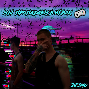 Album Мы пропадаем в играх from Desm0