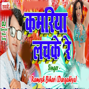 Listen to Kamariya Lachke Re song with lyrics from Ramesh bihari