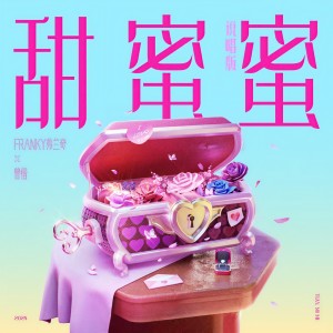 Dengarkan lagu 甜蜜蜜 (说唱版伴奏) nyanyian Franky弗兰奇 dengan lirik
