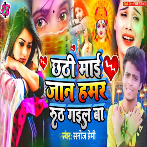 Album Chhathi Mai Jaan Hamar Ruth Gail Ba from Sanoj Premi