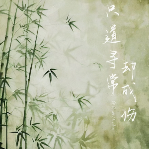 魏传迪的专辑只道寻常却成伤