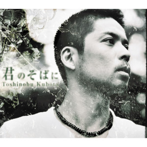 ดาวน์โหลดและฟังเพลง 君のそばに พร้อมเนื้อเพลงจาก Toshinobu Kubota