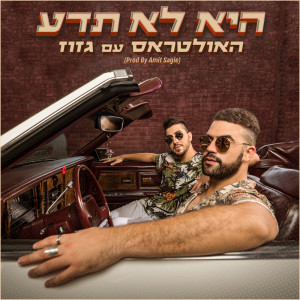 Dengarkan lagu היא לא תדע nyanyian Avi Messika dengan lirik